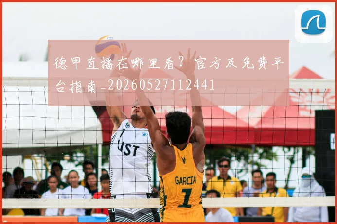 德甲直播在哪里看?官方及免费平台指南_20260527112441