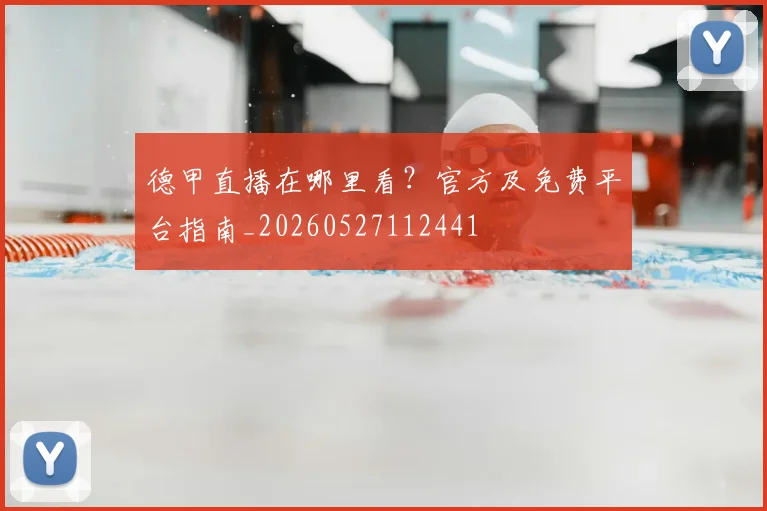 德甲直播在哪里看?官方及免费平台指南_20260527112441