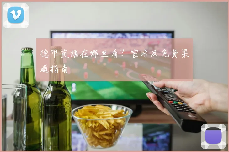 德甲直播在哪里看?官方及免费渠道指南