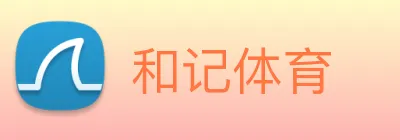 和记体育 Logo
